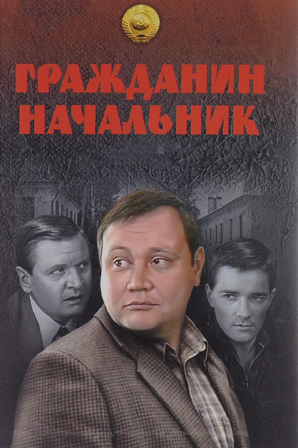 Гражданин начальник постер - смотреть онлайн
